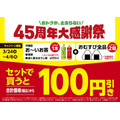 ファミリーマート45周年大感謝祭！おむすび・お茶のセットで100円引き