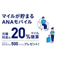 月額料金の20%がマイルになる？「ANAモバイル」提供開始