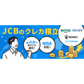 JCBのクレカ積立がマネックス証券に対応！最大10%還元企画も