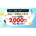 【楽天GORA】体験＆入会で2,000ポイント！ゴルファー応援企画