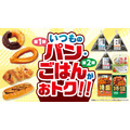 【ローソンストア100】パンやおにぎりがお得に！主食商品に注目の4月