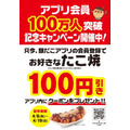 銀だこアプリ会員100万人突破記念！100円引きクーポンとPayPay5%還元