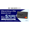 第一生命NEOBANKデビットが還元率1.5%にリニューアル!最大5万円が当たる企画も実施中