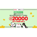 楽天ペイでモバイルSuicaチャージすると最大2万ポイントが当たる!4/1~5/31