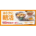 吉野家の朝食で100円引きクーポンがもらえる！朝活キャンペーン開催中【4/30まで】