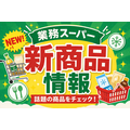 【業務スーパー】4月の注目商品3選!中華風ハンバーガー・苺風味のコンデンスミルクなど個性派アイテムが新登場