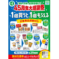 ファミマ45周年大感謝祭!3週連続で開催する「1個買うと1個もらえる」企画