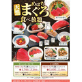 【和食さと】期間限定「天然めばちまぐろ食べ放題コース」を4月9日より全国201店舗で提供開始