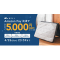 Amazon Payで購入すると5,000円オフ！ 睡眠ブランドNELLのマットレスがお得