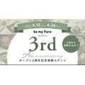 ハズレなし福引開催！レストラン「be my flora kitchen」3周年記念