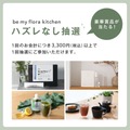 ハズレなし福引開催！レストラン「be my flora kitchen」3周年記念