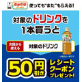 【セブンイレブン】ドリンク買うたびに50円引きクーポン発券！レッドブルや午後の紅茶などが対象