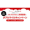 レンタルサブスク「JALでkariteco」のダブルマイル特典|最大2,000マイル獲得