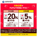PayPay×秋田県由利本荘市2026年4月|中小企業20%・大手5%還元