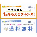 ロイズ公式オンラインショップ限定｜生チョコプレゼント＆クール便送料無料特典