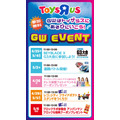 トイザらス・ベビーザらスGW2026特別企画 おもちゃ最大60%OFFセールや店頭イベントを多数開催