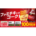 ファミリーマートの期間限定お得情報 コカ・コーラとファミチキのセット購入で100円引き