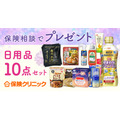 保険クリニック「家計応援キャンペーン」藤岡弘プロデュース珈琲や日用品10点セットをプレゼント