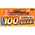 DMMブックスの新機能「シリーズ購読」で最新刊を発売日に自動購入！最大1万名に当たるポイント進呈企画も