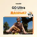 旅行やアウトドアの撮影に最適？360度カメラがGWセールで最大30%オフ Insta360