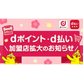 d払い加盟店・ポイントアップ店が拡大！街とネットでdポイントをお得に貯めよう