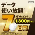 【2026年GW】povoの1年間トッピングセールなど期間限定企画満載