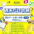 【2026年GW】povoの1年間トッピングセールなど期間限定企画満載