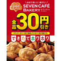 セブンイレブン創業52周年！ベーカリー全品30円引き【5/2～5/4】