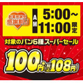 セブンイレブン創業52周年！人気パン6品を朝限定100円で販売
