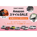 ジムニー向けアクセサリーや夏の車内対策アイテムなど対象 AmazonスマイルSALEにCRAFTWORKSが参加