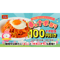 スパゲッティーのパンチョ 人気メニュー100円引き＆Xで抽選50名に皿をプレゼント