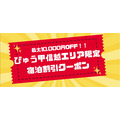JR東日本びゅうダイナミックレールパック 甲信越エリアで最大1万円OFFクーポン配布中