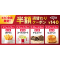 ケンタッキーが5/7から価格改定 バーガー類は据え置き&期間限定の週替わりサイドクーポン