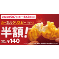 ケンタッキーが5/7から価格改定 バーガー類は据え置き&期間限定の週替わりサイドクーポン