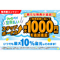 ファミペイ翌月払いで最大1,000円相当のポイントがもらえる新特典とは？