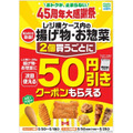 ファミリーマート「45周年大感謝祭」レジ横揚げ物・惣菜2個購入で50円引きクーポン配布