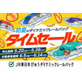 JR東日本びゅうダイナミックレールパック初夏タイムセール2026