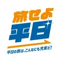 JR東日本びゅうダイナミックレールパック 甲信越エリアで最大1万円OFFクーポン配布中