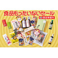 6月の食品値上げ前にまとめ買い！松坂屋上野店もったいないセール 5/14～22