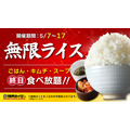焼肉ライクでごはん・キムチ・スープがおかわり自由！GW明け5/7～17で開催