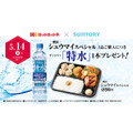 ほっかほっか亭 新商品「贅沢シュウマイスペシャル」購入でサントリー「特水」をプレゼント