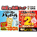 壱角家が「初夏の応援ダブルフェア」開催！ハイボール180円＆アプリスタンプ2倍