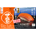 【スシロー】青森産生サーモン3種が110円～ 5月15日より全国展開