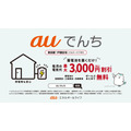 【auでんち】0円で蓄電池が使える&毎月最大3,000円の電気代割引も