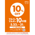 マルイ・モディ全店で10%OFFの10日間を5/22から開催！エポスポイントが当たる抽選も