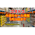 【コストコ】冷凍ほたてクリームコロッケ1,460円引き！青汁500円引き！今週のおすすめセール商品5選（5/24まで）