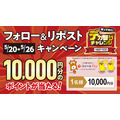 【ローソンストア100】Xフォロー＆リポストでえらべるPay1万ptが当たる