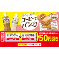 【ファミリーマート】コーヒーとパンのセットで50円引きになる方法と対象商品一覧
