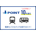 JCBカードで電車・バスに乗るだけで10%ポイント還元！J-POINTパートナーに「クレカ乗車」追加