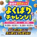 サーティワン、毎週木金土日限定「よくばりフェス！」を5/28から開催！ポップ10まで1コ100円で追加可能